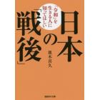 「令和」を生きる人に知ってほしい日本の「戦後」