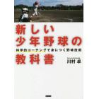 新しい少年野球の教科書　科学的コーチングで身につく野球技術