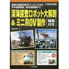 深海探査ロボット大解剖＆ミニＲＯＶ製作　南極の湖底生物３Ｄマッピングから水中遺跡調査，潜水艦救難まで！