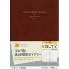 ＮＯＬＴＹ　メモリー３年日誌（エンジ）（２０２０年１月始まり）