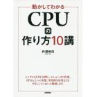 動かしてわかるＣＰＵの作り方１０講