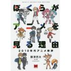 ぼくらがアニメを見る理由　２０１０年代アニメ時評