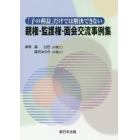 「子の利益」だけでは解決できない親権・監護権・面会交流事例集