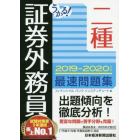 うかる！証券外務員二種最速問題集　２０１９－２０２０年版