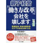 親子経営その「働き方改革」では会社を壊します　残業削減、有給休暇取得だけでは会社は弱くなる