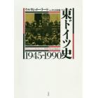 東ドイツ史１９４５－１９９０