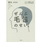 ぜんぶ毛包のせい。　薄毛・ＡＧＡ　ニキビ　ヒゲ・体毛　ニオイ　汗