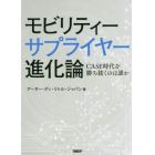 モビリティーサプライヤー進化論　ＣＡＳＥ時代を勝ち抜くのは誰か