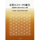 女性ネットワークの誕生　全関西婦人連合会の成立と活動