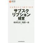 サブスクリプション経営