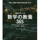 １日１ページ数学の教養３６５　日めくり感覚で数学の世界を楽しめる！