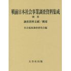 戦前日本社会事業調査資料集成　別巻