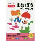 まなぼうずとまなぼうワークブック　もじ　ことば　かず　たいけん　ちえ　４・５歳