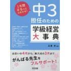 中３担任のための学級経営大事典　１年間まるっとおまかせ！