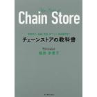 チェーンストアの教科書　規模拡大、組織、数値、店づくり、商品構成まで