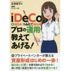 ｉＤｅＣｏ＋ＮＩＳＡ・つみたてＮＩＳＡプロの運用教えてあげる！