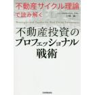 不動産投資のプロフェッショナル戦術　不動産サイクル理論で読み解く