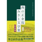 第２回「西の正倉院みさと文学賞」作品集