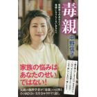 毒親　毒親育ちのあなたと毒親になりたくないあなたへ