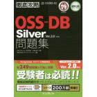 ＯＳＳ－ＤＢ　Ｓｉｌｖｅｒ問題集〈Ｖｅｒ．２．０〉対応　試験番号ＯＳＤＢＳ－０２