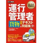 運行管理者貨物速習テキスト＆問題集　運行管理者試験学習書