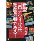 新型コロナウィルスは細菌兵器である！