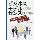 ビジネスモデルづくりのセンスを身につける　考え方のコツ、教えます