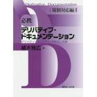 必携デリバティブ・ドキュメンテーション　デリバティブ取引の契約書解説と実務　規制対応編