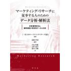 マーケティング・リサーチに従事する人のためのデータ分析・解析法　多変量解析法と継時調査・時系列データの分析