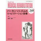 ＭＥＤＩＣＡＬ　ＲＥＨＡＢＩＬＩＴＡＴＩＯＮ　Ｍｏｎｔｈｌｙ　Ｂｏｏｋ　Ｎｏ．２４８（２０２０．５）