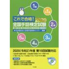 これで合格！全国手話検定試験　５級　４級　３級　２級　準１級　１級　２０２０