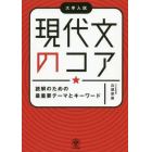 現代文のコア　読解のための最重要テーマとキーワード