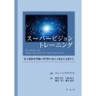 スーパービジョントレーニング　対人援助専門職の専門性の向上と成長を支援する