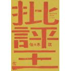 批評王　終わりなき思考のレッスン