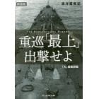 重巡「最上」出撃せよ　巡洋艦戦記　新装版