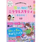 みるみる頭がよくなる５分で暗記！ミラクルスタディＢＯＯＫ小５