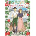 農業男子とマドモアゼル　イチゴと恋の実らせ方　１