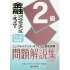 金融コンプライアンス・オフィサー２級問題解説集　コンプライアンス・オフィサー認定試験　２１年３月受験用