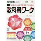 中学教科書ワーク国語　光村図書版国語　３年