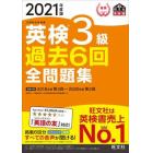 英検３級過去６回全問題集　文部科学省後援　２０２１年度版