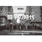 闘争の時代　ドキュメント南アフリカ１９９２－１９９４　アパルトヘイトを終焉させた誇り高き民衆の記録　前田春人写真集