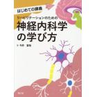 リハビリテーションのための神経内科学の学び方