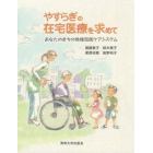 やすらぎの在宅医療を求めて　あなたのまちの地域包括ケアシステム