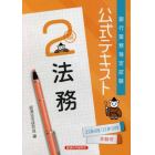 銀行業務検定試験公式テキスト法務２級　２１年６月／２１年１０月受験用