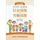 ライフステージにおける社会保険・労働保険　２０２１年度版