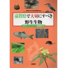 滋賀県で大切にすべき野生生物　滋賀県レッドデータブック　２０２０年版