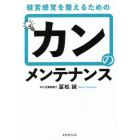 カンのメンテナンス　経営感覚を整えるための