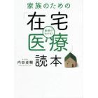 家族のための「在宅医療」読本　事例でわかる！