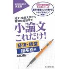 小論文これだけ！　短大・推薦入試から難関校受験まで　経済・経営超基礎編