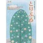 患者・家族・医療者をつなぐパーキンソン病情報誌『とりぷる』合本